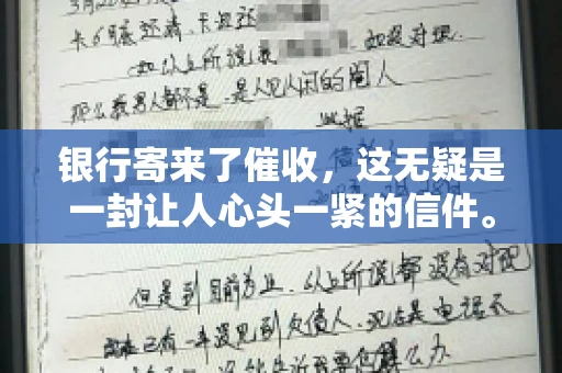 银行寄来了催收，这无疑是一封让人心头一紧的信件。面对这样的困境，我们该如何应对呢？今天，就让我来和大家聊聊这个话题。