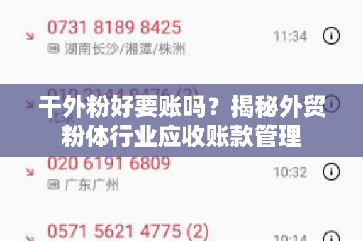 干外粉好要账吗？揭秘外贸粉体行业应收账款管理