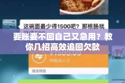 要账要不回自己又急用？教你几招高效追回欠款
