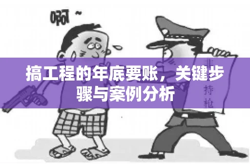搞工程的年底要账，关键步骤与案例分析