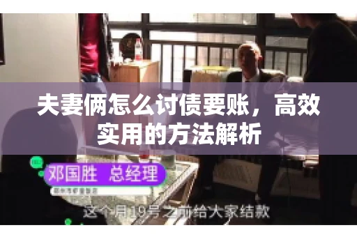夫妻俩怎么讨债要账,高效实用的方法解析 夫妻俩怎么讨债要账,高效实用的方法解析