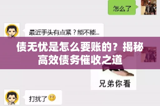 债无忧是怎么要账的？揭秘高效债务催收之道
