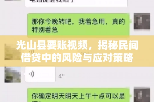 光山县要账视频，揭秘民间借贷中的风险与应对策略