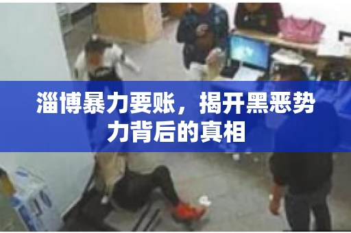 淄博暴力要账，揭开黑恶势力背后的真相