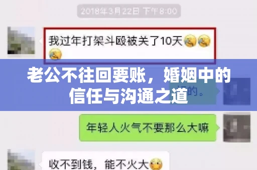 老公不往回要账，婚姻中的信任与沟通之道