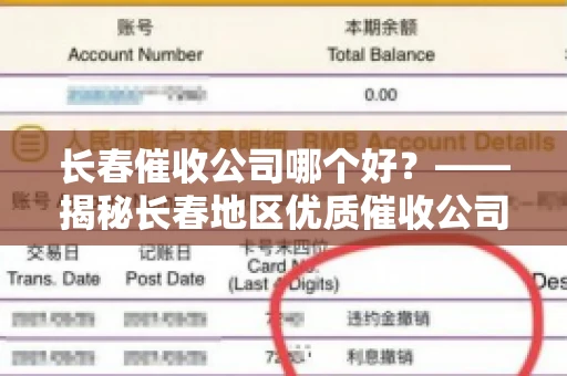 长春催收公司哪个好？——揭秘长春地区优质催收公司