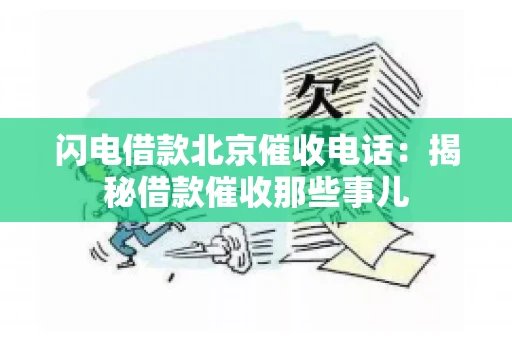闪电借款北京催收电话：揭秘借款催收那些事儿