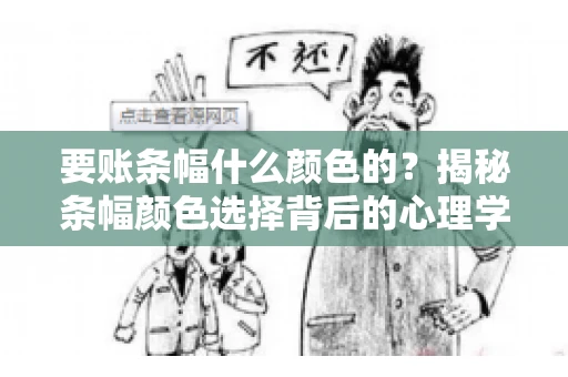 要账条幅什么颜色的？揭秘条幅颜色选择背后的心理学