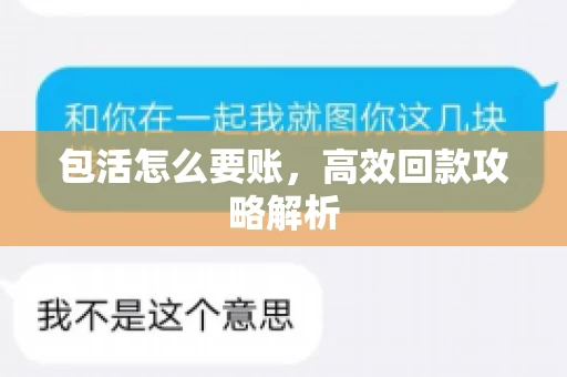 包活怎么要账，高效回款攻略解析