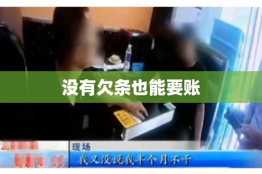 没有欠条也能要账