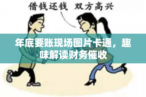 年底要账现场图片卡通，趣味解读财务催收