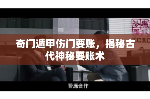 奇门遁甲伤门要账，揭秘古代神秘要账术