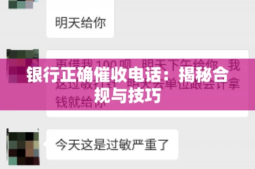 银行正确催收电话：揭秘合规与技巧