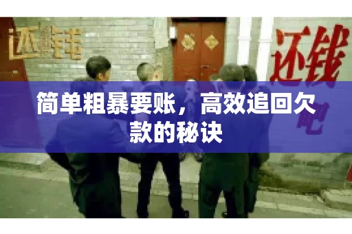 简单粗暴要账，高效追回欠款的秘诀