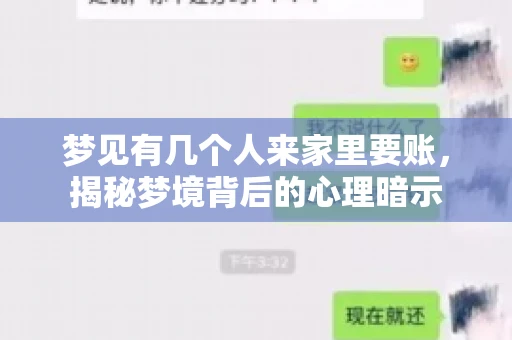 梦见有几个人来家里要账，揭秘梦境背后的心理暗示