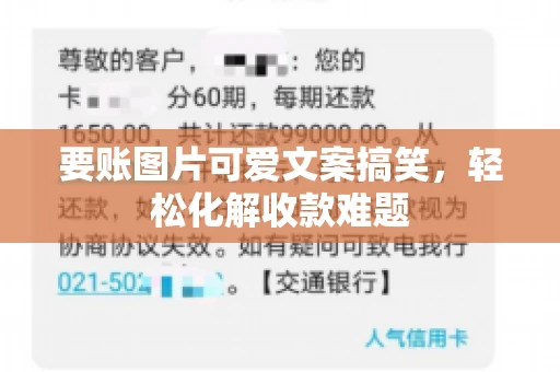 要账图片可爱文案搞笑，轻松化解收款难题