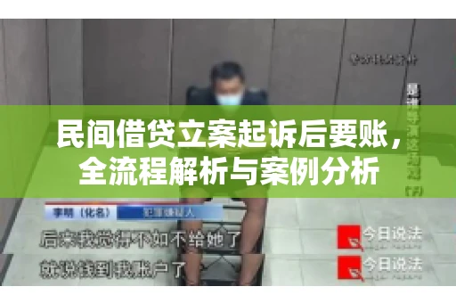 民间借贷立案起诉后要账，全流程解析与案例分析