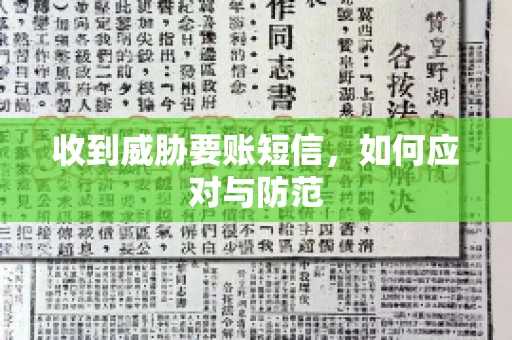 收到威胁要账短信，如何应对与防范