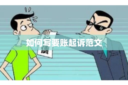 如何写要账起诉范文