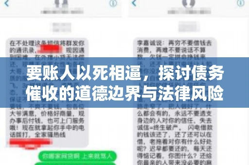要账人以死相逼，探讨债务催收的道德边界与法律风险