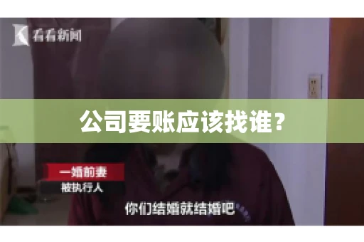 公司要账应该找谁？