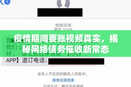 疫情期间要账视频真实，揭秘网络债务催收新常态