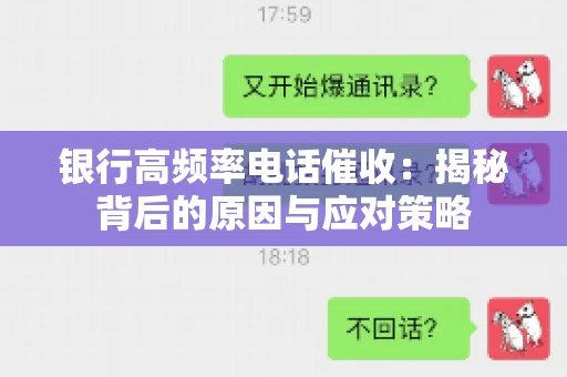 银行高频率电话催收：揭秘背后的原因与应对策略