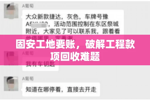 固安工地要账，破解工程款项回收难题