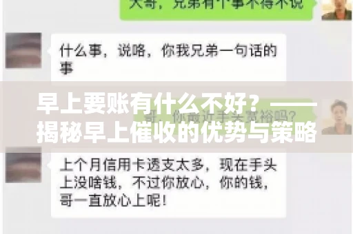 早上要账有什么不好？——揭秘早上催收的优势与策略