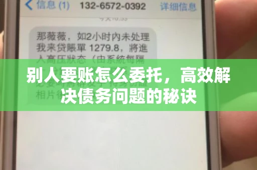 别人要账怎么委托，高效解决债务问题的秘诀