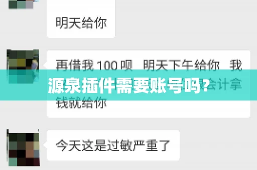 源泉插件需要账号吗？