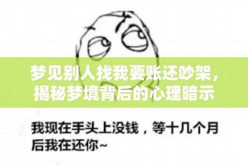 梦见别人找我要账还吵架，揭秘梦境背后的心理暗示