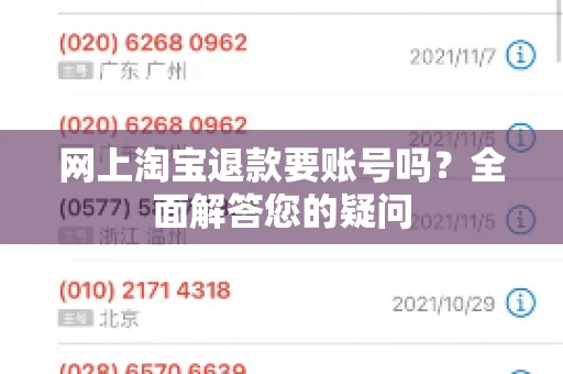 网上淘宝退款要账号吗？全面解答您的疑问