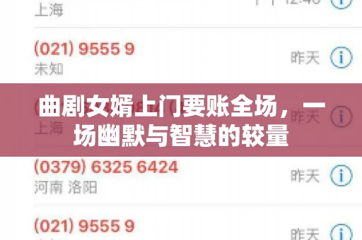 曲剧女婿上门要账全场，一场幽默与智慧的较量