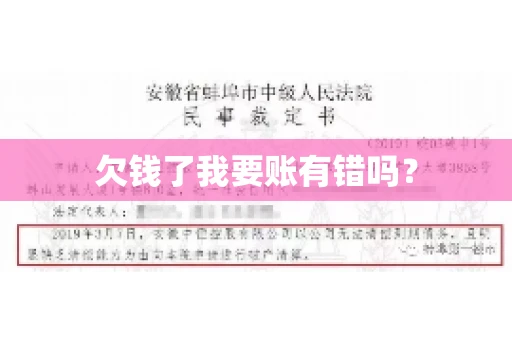 欠钱了我要账有错吗？