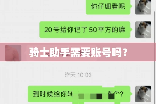 骑士助手需要账号吗？