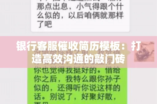 银行客服催收简历模板：打造高效沟通的敲门砖