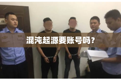 混沌起源要账号吗？