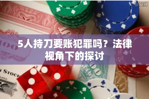 5人持刀要账犯罪吗？法律视角下的探讨