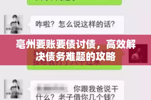 亳州要账要债讨债，高效解决债务难题的攻略