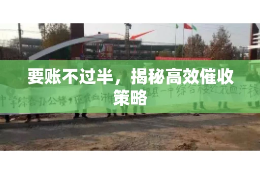 要账不过半，揭秘高效催收策略
