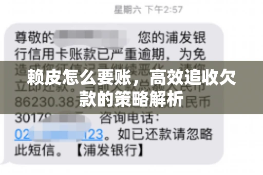 赖皮怎么要账，高效追收欠款的策略解析