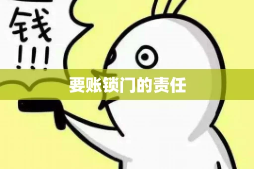 要账锁门的责任 要账锁门的责任