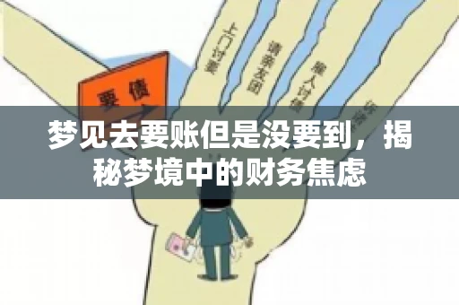 梦见去要账但是没要到，揭秘梦境中的财务焦虑