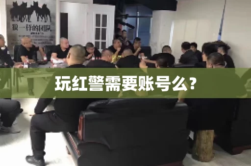 玩红警需要账号么？