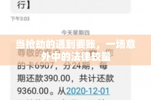 当抢劫的遇到要账,一场意外中的法律较量 当抢劫的遇到要账,一场意外中的法律较量