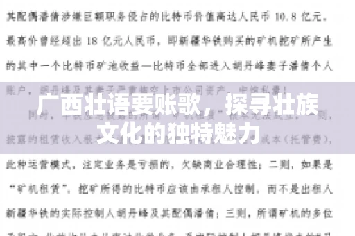 广西壮语要账歌，探寻壮族文化的独特魅力
