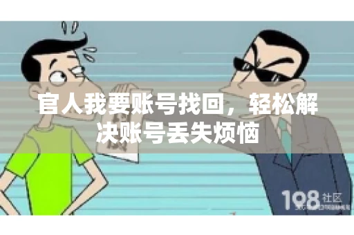 官人我要账号找回,轻松解决账号丢失烦恼 官人我要账号找回,轻松解决账号丢失烦恼