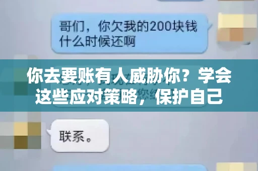 你去要账有人威胁你？学会这些应对策略，保护自己