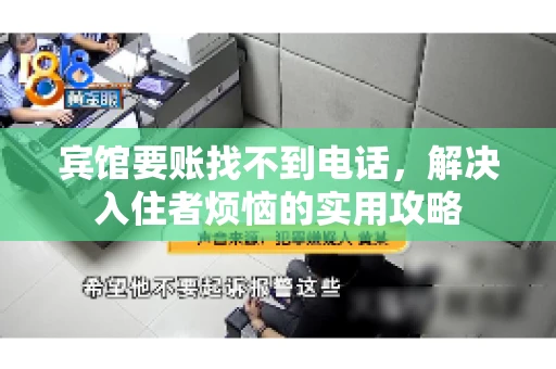 宾馆要账找不到电话，解决入住者烦恼的实用攻略